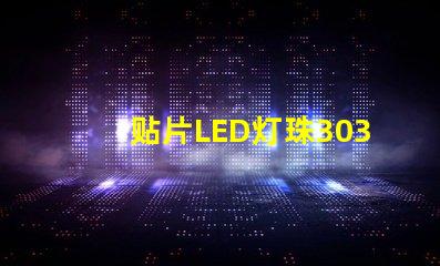 贴片LED灯珠3030和贴片LED灯珠5050什么公司生产的质量好？有什么区别？